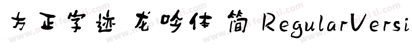 方正字迹 龙吟体 简 RegularVersion 100字体转换